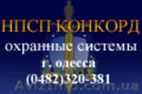 Охранные системы. Системы безопасности. Конкорд - <ro>Изображение</ro><ru>Изображение</ru> #1, <ru>Объявление</ru> #683091
