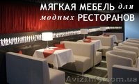 Мягкая мебель для кафе, баров, ресторанов, гостиниц. Цены от производителя! - <ro>Изображение</ro><ru>Изображение</ru> #1, <ru>Объявление</ru> #856234