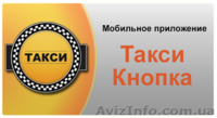 Такси Кнопка - вызов такси по всей Украине с мобильного - <ro>Изображение</ro><ru>Изображение</ru> #2, <ru>Объявление</ru> #875250