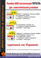 GSM  сигнализации ПИТБУЛЬ - идеальное решение для охраны Вашего имущества. - <ro>Изображение</ro><ru>Изображение</ru> #2, <ru>Объявление</ru> #985263