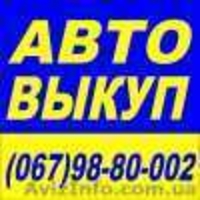 Срочный Выкуп Вашего Авто Одесса !!!! - <ro>Изображение</ro><ru>Изображение</ru> #1, <ru>Объявление</ru> #1180200