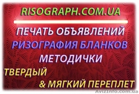 Бланки, объявления, ризография, тиражирование, т.д - <ro>Изображение</ro><ru>Изображение</ru> #1, <ru>Объявление</ru> #1299556