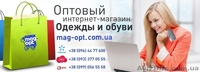 Оптовый магазин одежды, обуви и аксессуаров по ценам ниже рыночных - <ro>Изображение</ro><ru>Изображение</ru> #4, <ru>Объявление</ru> #1361224