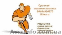 Срочный ремонт окон.Одесса. - <ro>Изображение</ro><ru>Изображение</ru> #1, <ru>Объявление</ru> #1383729