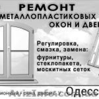 Срочный ремонт окон.Одесса. - <ro>Изображение</ro><ru>Изображение</ru> #2, <ru>Объявление</ru> #1383729