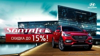  Скидка на HYUNDAI ACCENT и HYUNDAI SANTA FE до 15% - <ro>Изображение</ro><ru>Изображение</ru> #1, <ru>Объявление</ru> #1408133