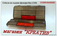 Стёкла тонированные задний фонарь Ваз 2106 - <ro>Изображение</ro><ru>Изображение</ru> #2, <ru>Объявление</ru> #1420632