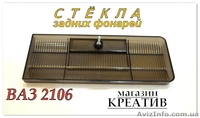 Стёкла тонированные задний фонарь Ваз 2106 - <ro>Изображение</ro><ru>Изображение</ru> #5, <ru>Объявление</ru> #1420632