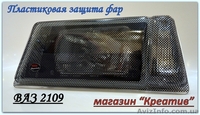 Защита фар Ваз 2109 Карбон и ресница - <ro>Изображение</ro><ru>Изображение</ru> #2, <ru>Объявление</ru> #1421085