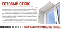 Готовый минеральный откос. Новинка на строительном рынке ! - <ro>Изображение</ro><ru>Изображение</ru> #2, <ru>Объявление</ru> #1402679