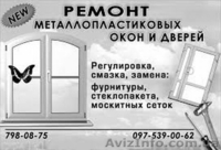 Обслуживание и ремонт окон. Одесса.  - <ro>Изображение</ro><ru>Изображение</ru> #1, <ru>Объявление</ru> #1486286