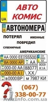Изготовление дубликатов автономеров. Авторамки. Сувенирные номера - <ro>Изображение</ro><ru>Изображение</ru> #1, <ru>Объявление</ru> #1529563