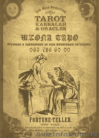 Обучение картам Таро - <ro>Изображение</ro><ru>Изображение</ru> #1, <ru>Объявление</ru> #1553864