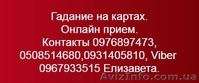 Гадание на  картах. Гадалка Елизавета - <ro>Изображение</ro><ru>Изображение</ru> #2, <ru>Объявление</ru> #1625165