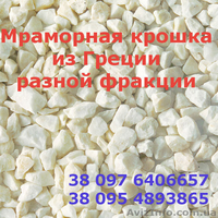 Крошка мраморная из Греции - <ro>Изображение</ro><ru>Изображение</ru> #1, <ru>Объявление</ru> #1547599