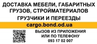 Грузовое такси в Одессе недорого - Бонд грузовой - <ro>Изображение</ro><ru>Изображение</ru> #3, <ru>Объявление</ru> #1699091