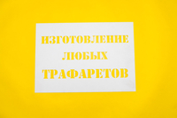Трафареты быстро и качественно на заказ - <ro>Изображение</ro><ru>Изображение</ru> #2, <ru>Объявление</ru> #1719608