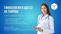 Профессиональная гинeкология в Одессе на Таирова - <ro>Изображение</ro><ru>Изображение</ru> #1, <ru>Объявление</ru> #1748600