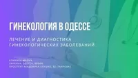 Профессиональная гинeкология в Одессе на Таирова - <ro>Изображение</ro><ru>Изображение</ru> #2, <ru>Объявление</ru> #1748600
