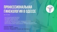 Профессиональная гинeкология в Одессе на Таирова - <ro>Изображение</ro><ru>Изображение</ru> #3, <ru>Объявление</ru> #1748600