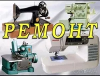  Ремонт швейных машин в Одессе.Скидка. - <ro>Изображение</ro><ru>Изображение</ru> #2, <ru>Объявление</ru> #1753844