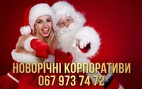 Новорічні корпоративи в Одесі.Ведуча,музика,шоу - <ro>Изображение</ro><ru>Изображение</ru> #2, <ru>Объявление</ru> #1746571