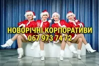 Новорічні корпоративи в Одесі.Ведуча,музика,шоу - <ro>Изображение</ro><ru>Изображение</ru> #1, <ru>Объявление</ru> #1746571