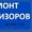 Ремонт телевизоров, Одесса #1297913
