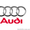Audi ключи          
