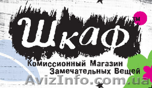"ШКАФ", Ришельевская, 45, комиссионный магазин замечательных вещей - " - <ro>Изображение</ro><ru>Изображение</ru> #1, <ru>Объявление</ru> #16031