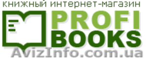 Большой выбор книг: книжный интернет-магазин profibooks.com.ua - <ro>Изображение</ro><ru>Изображение</ru> #1, <ru>Объявление</ru> #99623