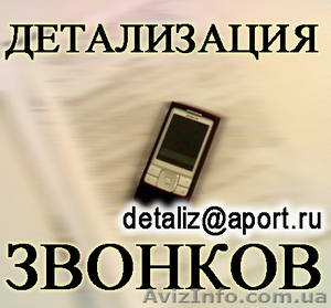 Услуга Детализация звонков с оплатой по факту выполнения (В Одесской области)  - <ro>Изображение</ro><ru>Изображение</ru> #1, <ru>Объявление</ru> #102829