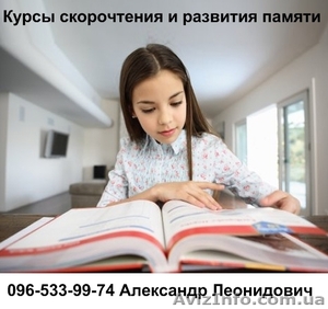 Скорочтение для детей. Курсы скорочтения и развития памяти в Одессе - <ro>Изображение</ro><ru>Изображение</ru> #1, <ru>Объявление</ru> #107711