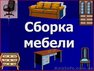 Сборка и установка мебели - <ro>Изображение</ro><ru>Изображение</ru> #1, <ru>Объявление</ru> #142604