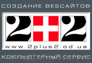 Фирма 2+2 Создание сайтов, обслуживание компьютеров в Одес - <ro>Изображение</ro><ru>Изображение</ru> #1, <ru>Объявление</ru> #153505