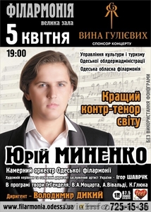 Концерт контртенора Юрия Миненко с камерным оркестром Одесской филармонии - <ro>Изображение</ro><ru>Изображение</ru> #1, <ru>Объявление</ru> #204257