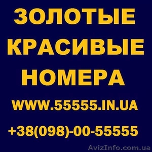 Золотые Красивые номера МТС,  Киевстар,  Лайф,  Билайн. Лучшие цены