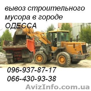 Вывоз мусора Одесса, Вывоз строй мусора в Одессе - <ro>Изображение</ro><ru>Изображение</ru> #1, <ru>Объявление</ru> #290223
