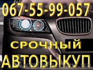 Автовыкуп Одесса 067-55-99-057 - <ro>Изображение</ro><ru>Изображение</ru> #1, <ru>Объявление</ru> #333108