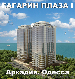 Жилой комплекс премиум-класса Гагарин Плаза 1. Новострой. Одесса. Аркадия. 1,2,3 - <ro>Изображение</ro><ru>Изображение</ru> #1, <ru>Объявление</ru> #350891