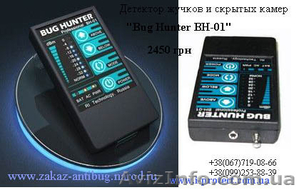 Цифровые обнаружители жучков и камер «BugHunter» - лучшее качество! - <ro>Изображение</ro><ru>Изображение</ru> #1, <ru>Объявление</ru> #431741