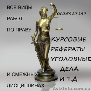 Помощь по юридическим наукам, все виды работ по праву! - <ro>Изображение</ro><ru>Изображение</ru> #1, <ru>Объявление</ru> #467038