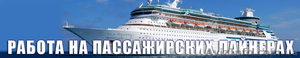 Работа на пассажирских лайнерах