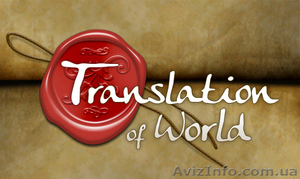 «Translate of world» набирает сотрудников для удаленной работы. - <ro>Изображение</ro><ru>Изображение</ru> #1, <ru>Объявление</ru> #512525