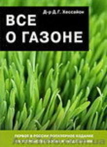Книга все о газоне  - <ro>Изображение</ro><ru>Изображение</ru> #1, <ru>Объявление</ru> #642407