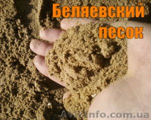 Сеяный песок в Одессе - <ro>Изображение</ro><ru>Изображение</ru> #1, <ru>Объявление</ru> #666938