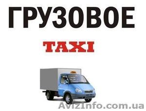 Услуги грузового такси по городу  и области - <ro>Изображение</ro><ru>Изображение</ru> #1, <ru>Объявление</ru> #673313