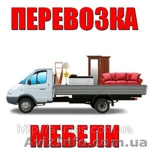 Перевозка мебели по Одессе и области - <ro>Изображение</ro><ru>Изображение</ru> #1, <ru>Объявление</ru> #702392