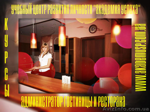 Администратор гостиницы и ресторана. Курсы  в Одессе. Работа для выпускников. - <ro>Изображение</ro><ru>Изображение</ru> #1, <ru>Объявление</ru> #717204