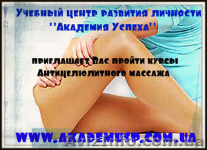 Антицеллюлитный массаж. Курсы в Одессе. - <ro>Изображение</ro><ru>Изображение</ru> #1, <ru>Объявление</ru> #717142